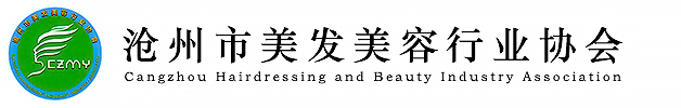 沧州市美发美容行业协会
