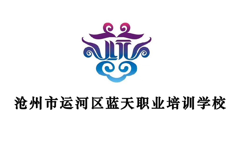 沧州市运河区蓝天职业培训学校