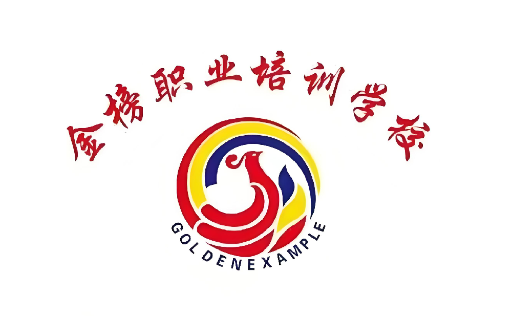 河间市金榜职业技能培训学校